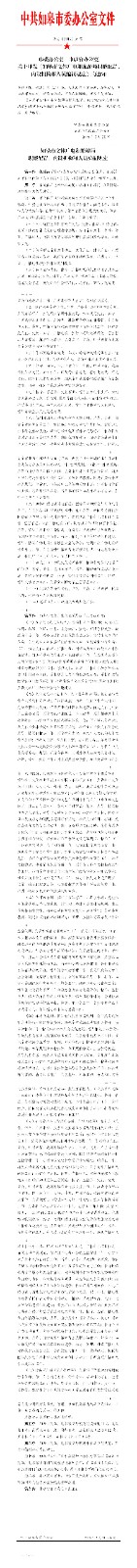 53號關于印發(fā)《如皋市文體廣電和旅游局職能配置、內設機構和人員編制規(guī)定》的通知.jpg